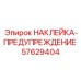 57629404 НАКЛЕЙКА-ПРЕДУПРЕЖДЕНИЕ Epiroc