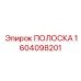 1604098201 ПОЛОСКА Epiroc