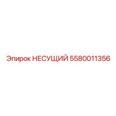 5580011356 НЕСУЩИЙ Epiroc