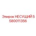 Жаропрочная несущая деталь Epiroc для экстремальных условий артикул 5580011356