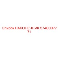 5740007771 НАКОНЕЧНИК Epiroc