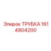 1614804200 ТРУБКА Epiroc