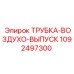 1092497300 ТРУБКА-ВОЗДУХО-ВЫПУСК Epiroc