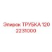 1202231000 ТРУБКА Epiroc