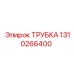 Трубка для систем охлаждения Epiroc артикул 1310266400