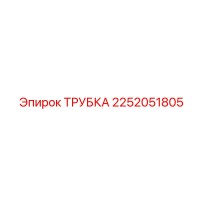 2252051805 ТРУБКА Epiroc