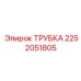 2252051805 ТРУБКА Epiroc