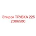 2252386500 ТРУБКА Epiroc