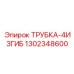1302348600 ТРУБКА-4ИЗГИБ Epiroc