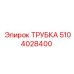 5104028400 ТРУБКА Epiroc