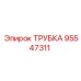 95547311 ТРУБКА Epiroc