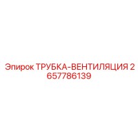 2657786139 ТРУБКА-ВЕНТИЛЯЦИЯ Epiroc