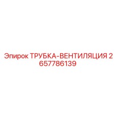 2657786139 ТРУБКА-ВЕНТИЛЯЦИЯ Epiroc