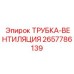 Армированная вентиляционная трубка для горячих газов 2657786139 Epiroc