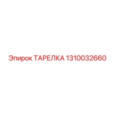 1310032660 ТАРЕЛКА Epiroc