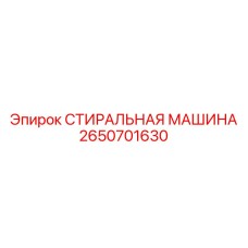 Стиральная машина Epiroc артикул 2650701630