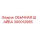 300012985 ОБЫЧНАЯ ШАЙБА Epiroc