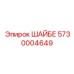 5730004649 Шайба Epiroc