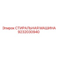 9232030940 СТИРАЛЬНАЯ МАШИНА Epiroc