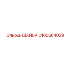 Жаропрочный крепеж Epiroc артикул D100504029