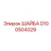 Жаропрочный крепеж Epiroc артикул D100504029