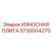 Плита износостойкая термостойкая артикул 5730004270 Epiroc