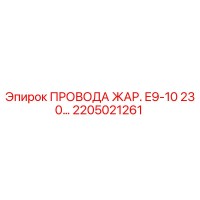 2205021261 ПРОВОДА ЖАР. E9-10 230… Epiroc
