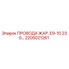 Оригинальные провода Epiroc 2205021261 термостойкие