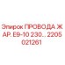 Оригинальные провода Epiroc 2205021261 термостойкие