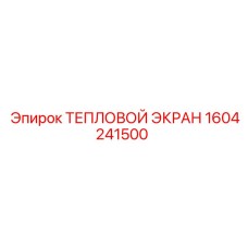 Тепловой экран 1604241500 для буровых установок Epiroc