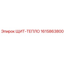 1615863800 ЩИТ-ТЕПЛО Epiroc