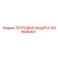 1626546401 Тепловая защита Epiroc
