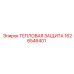 1626546401 Тепловая защита Epiroc