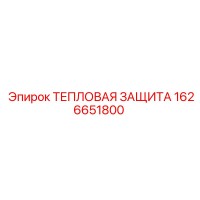 1626651800 ТЕПЛОВАЯ ЗАЩИТА Epiroc