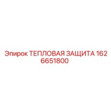 1626651800 ТЕПЛОВАЯ ЗАЩИТА Epiroc
