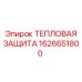 1626651800 ТЕПЛОВАЯ ЗАЩИТА Epiroc