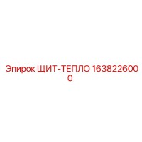 1638226000 ЩИТ-ТЕПЛО Epiroc
