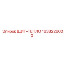 1638226000 ЩИТ-ТЕПЛО Epiroc
