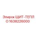 1638226000 ЩИТ-ТЕПЛО Epiroc