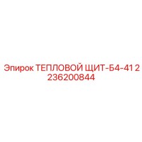 2236200844 Тепловой Щит-Б4-41 Epiroc