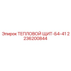 2236200844 Тепловой Щит-Б4-41 Epiroc