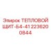 2236200844 Тепловой Щит-Б4-41 Epiroc