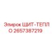 2657387219 ЩИТ-ТЕПЛО Epiroc