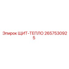 2657530925 ЩИТ-ТЕПЛО Epiroc