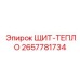 2657781734 ЩИТ-ТЕПЛО Epiroc