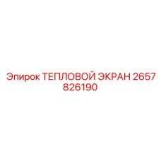 2657826190 ТЕПЛОВОЙ ЭКРАН Epiroc