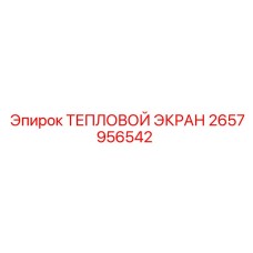 2657956542 ТЕПЛОВОЙ ЭКРАН Epiroc
