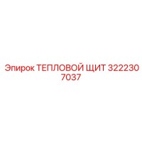 3222307037 ТЕПЛОВОЙ ЩИТ Epiroc
