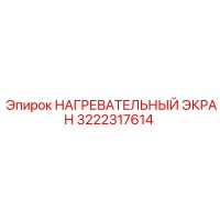 3222317614 НАГРЕВАТЕЛЬНЫЙ ЭКРАН Epiroc