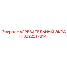 3222317614 НАГРЕВАТЕЛЬНЫЙ ЭКРАН Epiroc